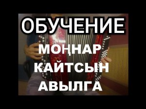 КАК сыграть МОННАР КАЙТСЫН АВЫЛГА НА БАЯНЕ| ОБУЧЕНИЕ МОННАР КАЙТСЫН АВЫЛГА НА БАЯНЕ