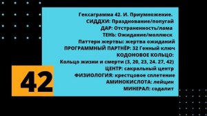 42 генный ключ. Отпуская проживание и умирание.