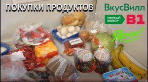 Покупки продуктов в Ярче, В1 и Вкусвилл