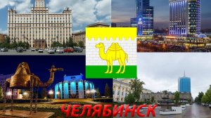 Города России. Челябинск. Выпуск 1