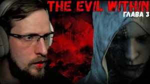 В КОГТЯХ ЧУДОВИЩ ► THE EVIL WITHIN ► Прохождение на Русском