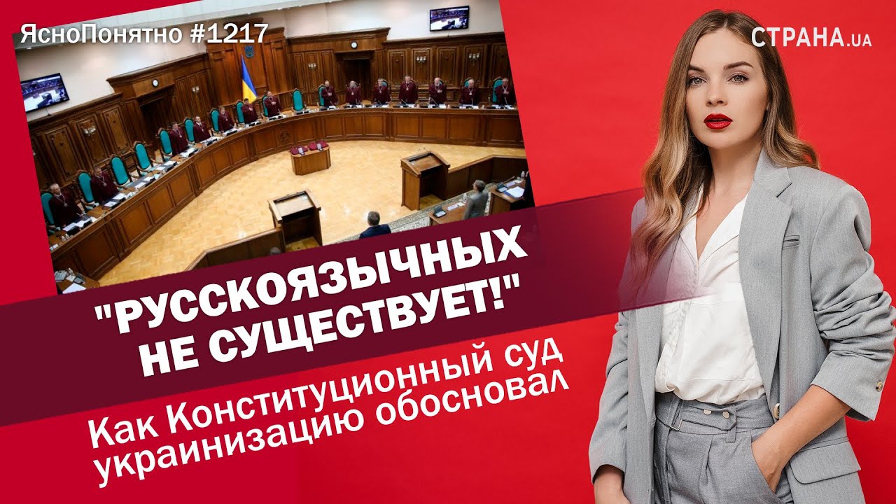 "Русскоязычных не существует!". Как Конституционный суд украинизацию обосновал | ЯсноПонятно #1217.