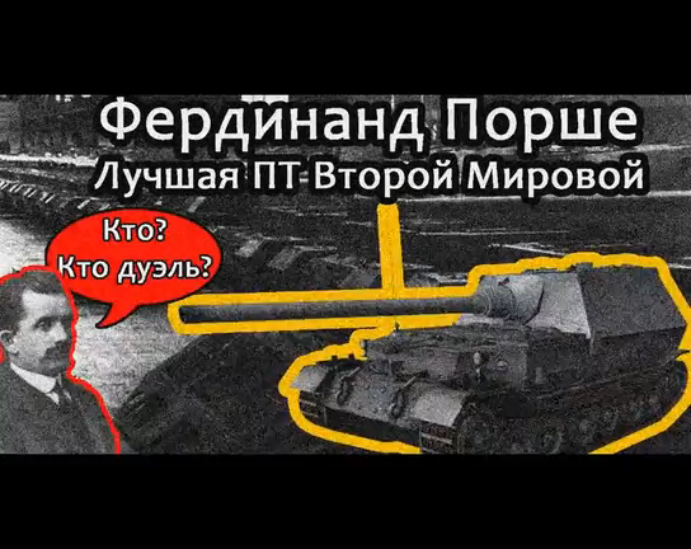 Лучшая ПТ ВМВ - Фердинанд No_Mercy_PWNZ  бонус