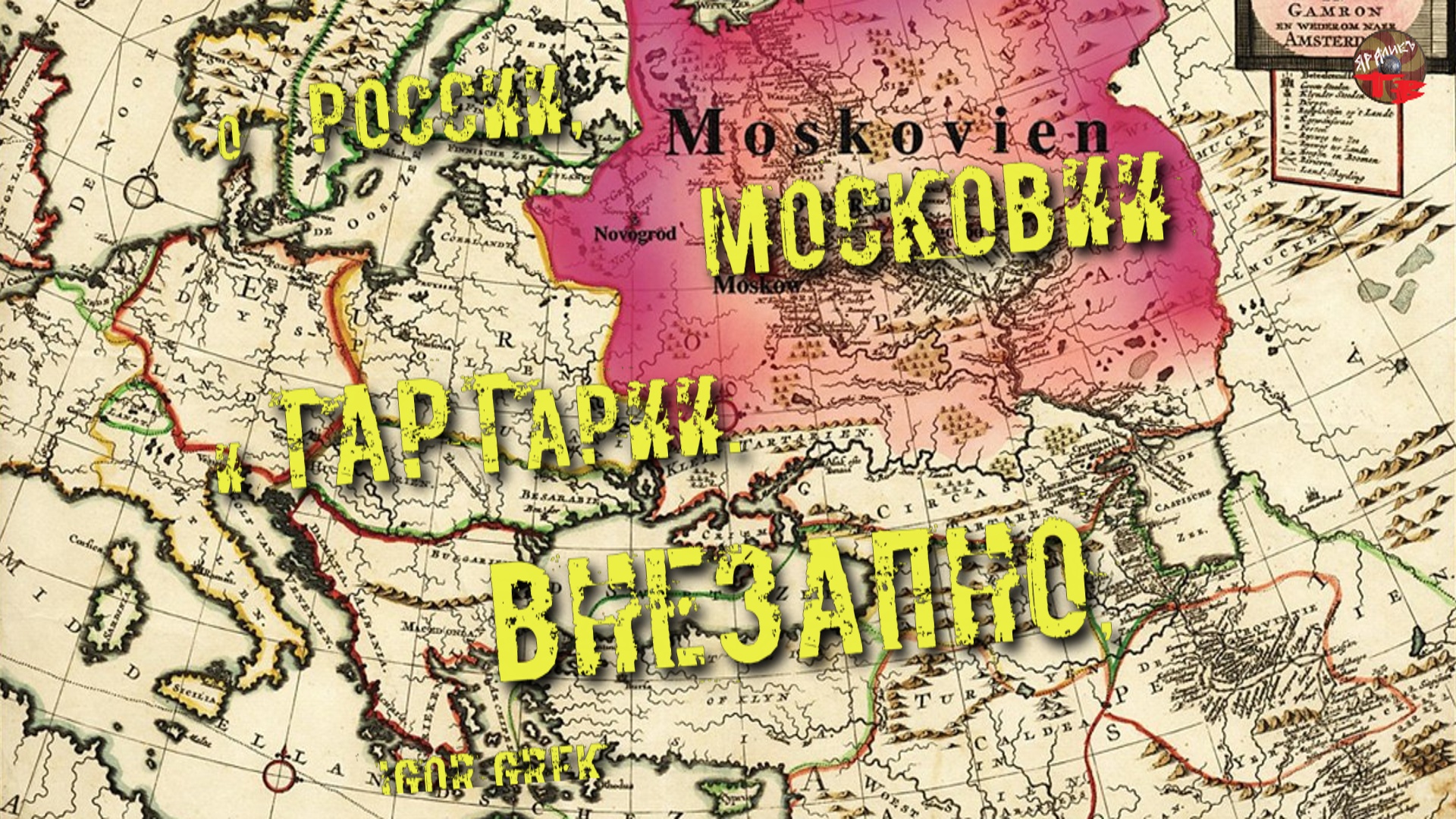 Московия страна. Московия и Тартария. Московская Тартария. Великая Русь и Московия Тартария. Карта Московия и Тартария.