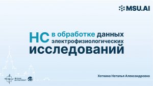 Нейронные сети в обработке данных электрофизиологических исследований