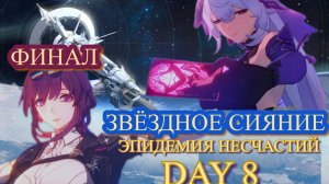 ЗВЁЗДНОЕ СИЯНИЕ ЭПИДЕМИЯ НЕСЧАСТИЙ  / ФИНАЛ  ДЕНЬ 8 【崩壊：スターレイル】【Honkai: Star Rail】