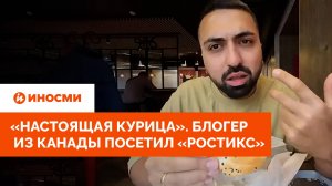 "На вкус как настоящая курица". Блогер из Канады посетил "Ростикс"