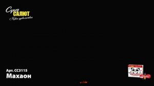 СС3115 Махаон