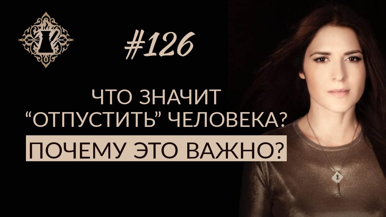 КАК ОТПУСТИТЬ ЧЕЛОВЕКА И НЕ ЗАНИМАТЬСЯ САМООБМАНОМ. #Адакофе 126