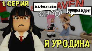 Я УРОДИНА - 1 серия - РОБЛОКС ИСТОРИИ БРУКХЕЙВЕН