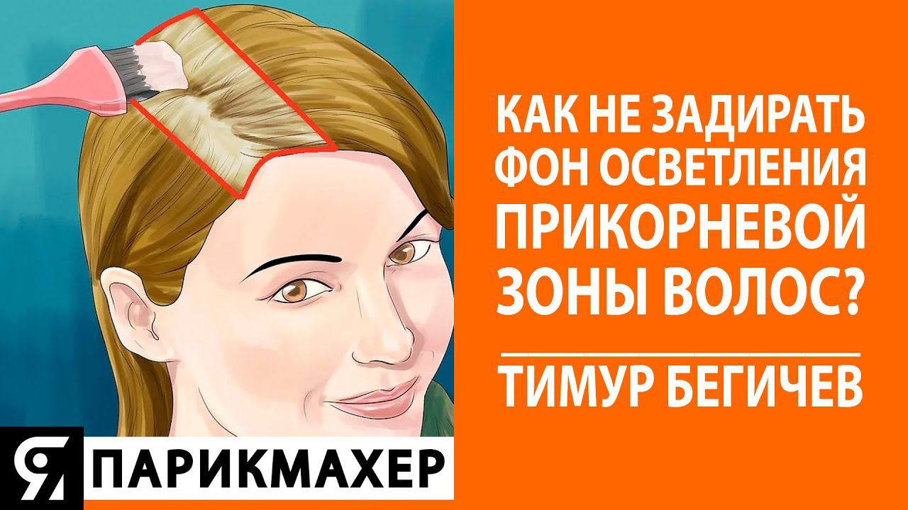 Окрашивание волос без перекрытия корней? Как не задирать фон осветления прикорневой зоны?