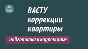 Васту коррекции квартиры. Васту Шастра.