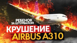 КРУШЕНИЕ Airbus A310 (Самая позорная страница в истории нашей авиации)