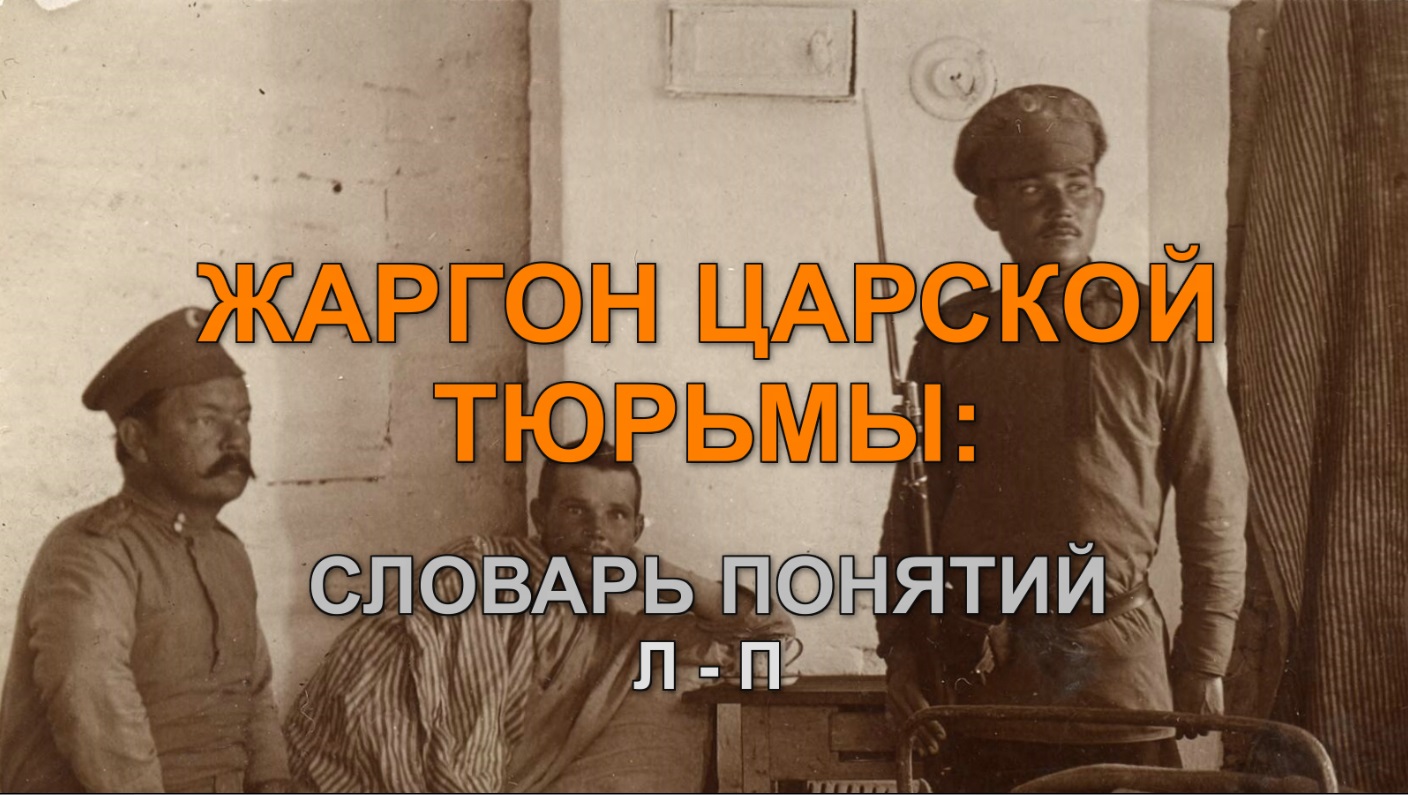 ЖАРГОН ЦАРСКОЙ ТЮРЬМЫ: СЛОВАРЬ ПОНЯТИЙ. Л – П.