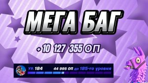 408к ХР💪 АРТА НА ОПЫТ FORTNITE БЫСТРЫЙ ФАРМ ОПЫТА ФОРТНАЙТ БАГ ОПЫТА #brother2s #багнаопытвфортнай