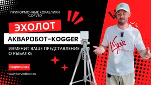 Новый эхолот для рыбалки, который можно установить на практически любой прикормочный кораблик.