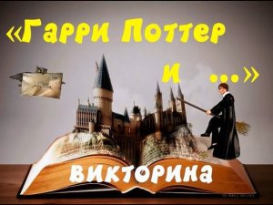 "Гарри Поттер и..." :  викторина по книге Дж. Роулинг "Гарри Поттер и философский камень"