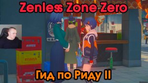 Zenless Zone Zero ➤ Гид по Риду 2 ➤ Как получить медаль Мяучело «За помощь другим 3» ➤ Игра ZZZ ➤ЗЗЗ