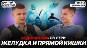 Эндоскопия: Тайны твоего ЖКТ. В гостях врач-эндоскопист Никита Щербаченя