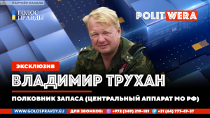 Россия/Белоруссия:Cправедливый мир вокруг России, кто присоединится – тот спасён. Вл.Трухан в эфире