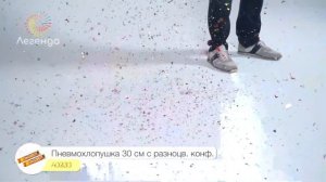 Пневмохлопушка 30 см с разноцветным конфетти и серпантином,  А0230.mp4