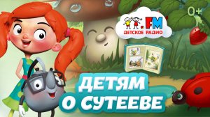 Владимир Сутеев. Русский Уолт Дисней