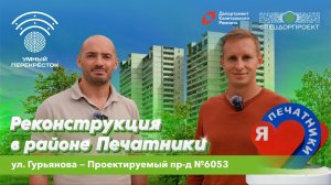 Продолжаем работы в Печатниках!