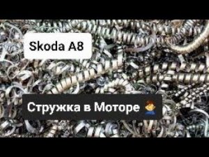 Skoda A8: Стружка в Новом Моторе. ♂️ Качество VW в 2023 году?