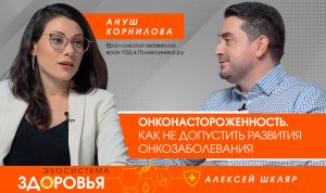 Онконастороженность. Как не допустить развития онкозаболевания, даже если вы в группе риска