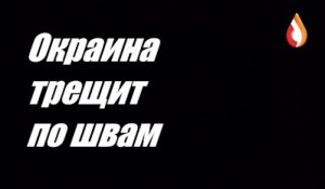 Окраина трещит по швам