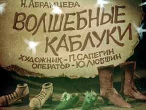 КАБЛУЧКИ- Сказка- Наталья Абрамцева