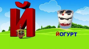 Азбука. Алфавит. Учим Буквы. Буква Й!