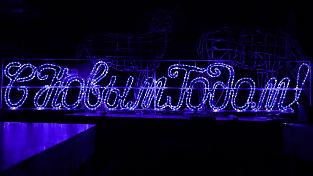 Как сделать светящуюся надпись своими руками из проволоки и дюралайта смотреть онлайн