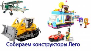 Собираем наборы конструкторов LEGO. Танки, самолеты, грузовики и не только!