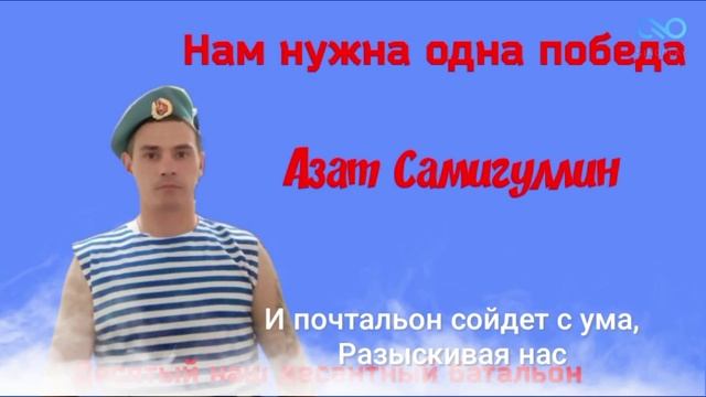 _Десятый_наш_десантный_батальон__Азат Самигуллин