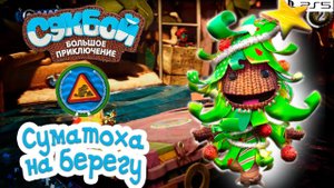 Суматоха на берегу➤ Сэкбой ➤ 4К ➤ Прохождение ➤ История ➤ #46➤ PS5 ➤ Sackboy a Big Adventure