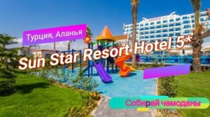 Отзыв об отеле Sun Star Resort Hotel 5* (Турция, Аланья)