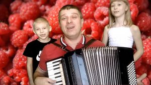 Ягода малинка Поздравление маме на 8 марта на аккордеоне (кавер Савченко Дмитрий)