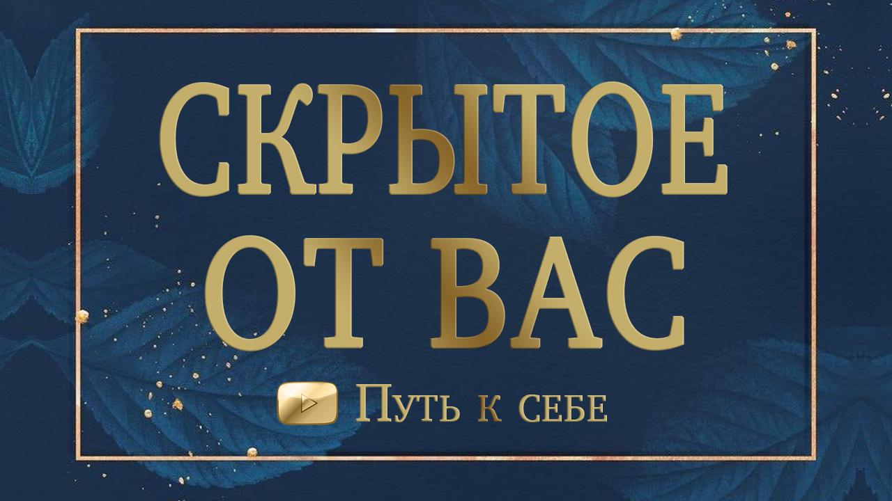 ⚜️ЭКСТРЕННАЯ НОВОСТЬ! Тайное в вас и скрытое от вас! Раскрываем #руны #таро #путьксебе #расклад