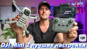 DJI MINI 2 ЛУЧШИЕ НАСТРОЙКИ / DJI FLY ОБЗОР ПРИЛОЖЕНИЯ / КАК ПОЛЬЗОВАТЬСЯ DJI FLY / ПРОШИВКА 1.4.3⚠️