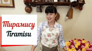 Тирамису из печенья дамские пальчики _Савоярди_. Tiramisu  итальянский десерт..