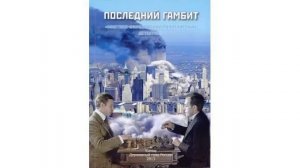 Аудиокнига «Последний гамбит»  ВП СССР