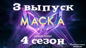 МАСКА 4 сезон 3 выпуск — Кто снимет маску?
