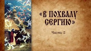 "СТОПАМ ТВОИМ ПОСЛЕДОВАТИ". Об учениках Святого Сергия