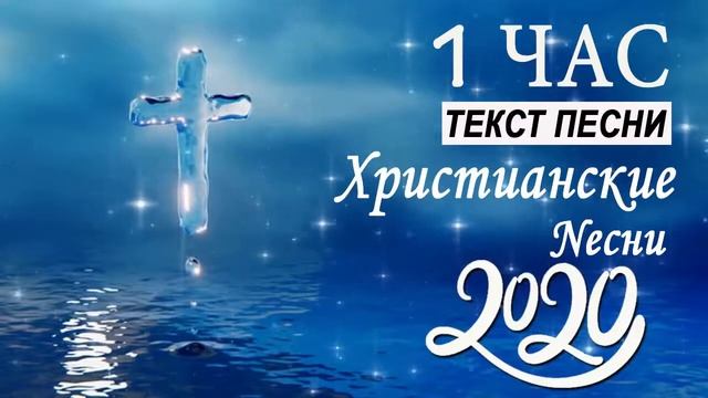 ИИСУС христианские песни 2021   Лучшие песни хвалы и поклонения   Христианская Музыка