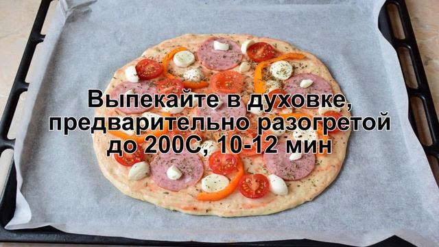 КАК ИСПЕЧЬ ПИЦЦУ С МОЦАРЕЛЛОЙ? Румяная и ароматная пицца с моцареллой и помидорами в духовке