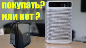 ЛАЗЕРНЫЙ ПРОЕКТОР XGIMI Mogo С КРУТОЙ СУМКОЙ ЭТО РЕАЛЬНО КАЧЕСТВО