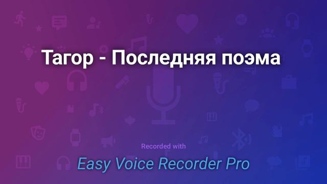 Тагор Последняя поэма смотреть онлайн