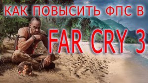 КАК ПОВЫСИТЬ ФПС В  Far Cry 3 / Far Cry 3 ПОВЫШЕНИЕ ФПС / Far Cry 3 УВЕЛИЧЕНИЕ ФПС
