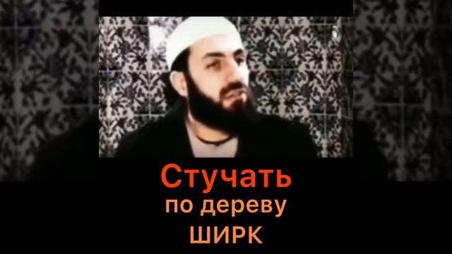 Стучать по дереву это ширк (многобожие) | Биляль Асад